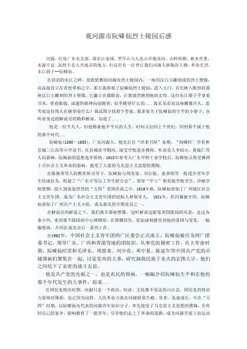 观河源市阮啸仙烈士陵园后感【精选文档】