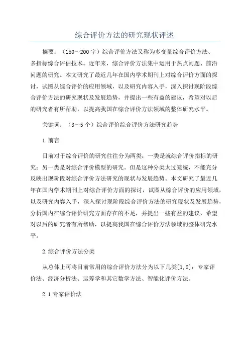 综合评价方法的研究现状评述