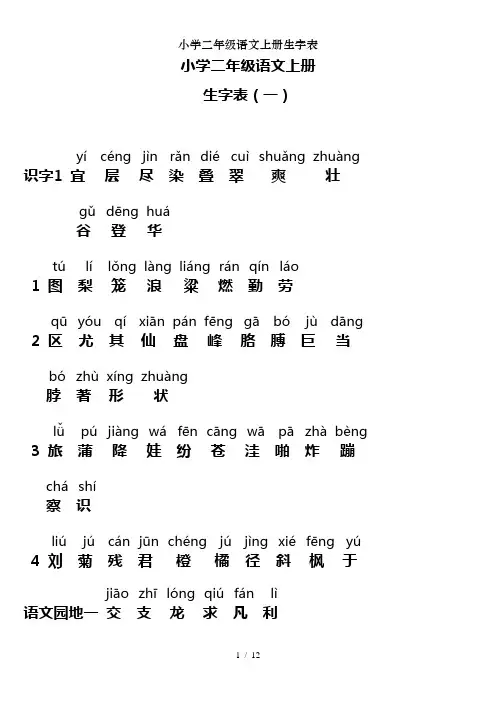 小学二年级语文上册生字表