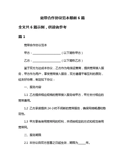 宽带合作协议范本最新6篇