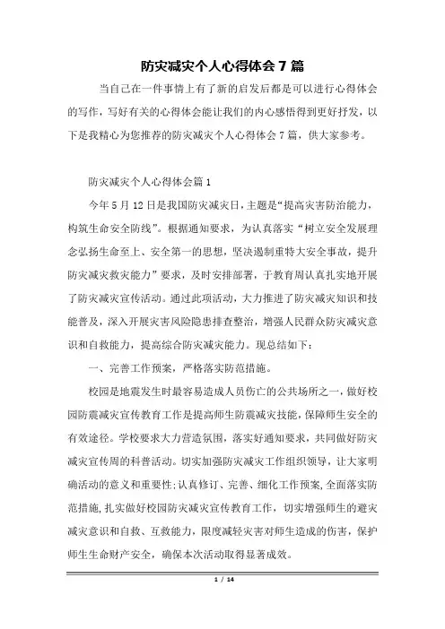 防灾减灾个人心得体会7篇