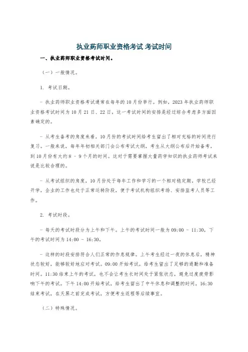 执业药师职业资格考试 考试时间