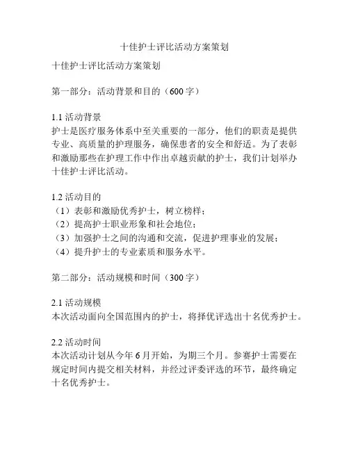 十佳护士评比活动方案策划