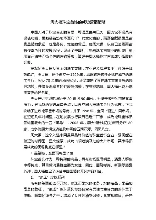 周大福珠宝首饰的成功营销策略