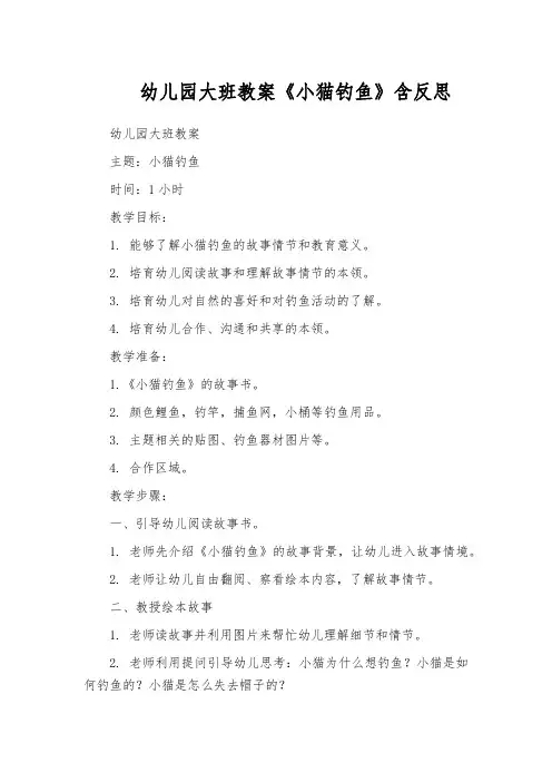 幼儿园大班教案《小猫钓鱼》含反思