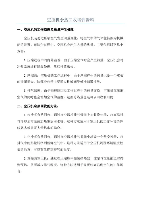 空压机余热回收培训资料