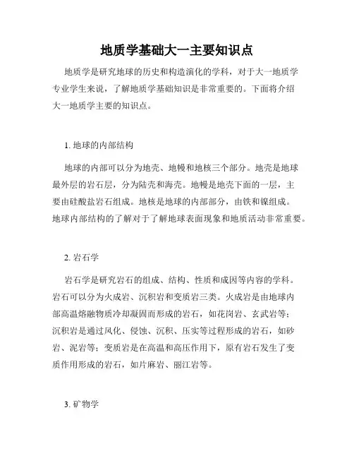 地质学基础大一主要知识点
