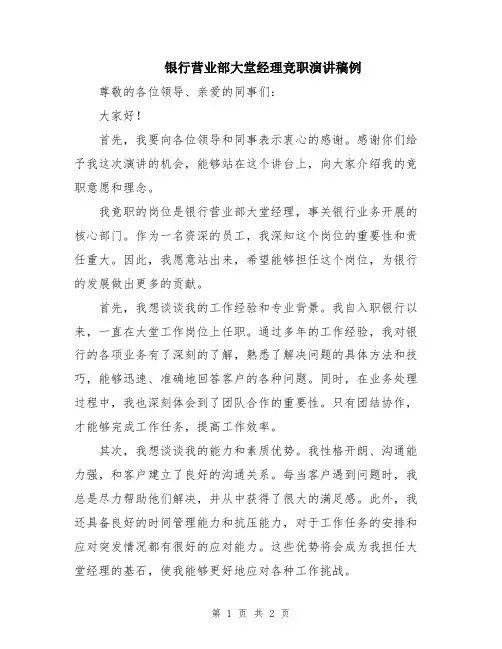银行营业部大堂经理竞职演讲稿例