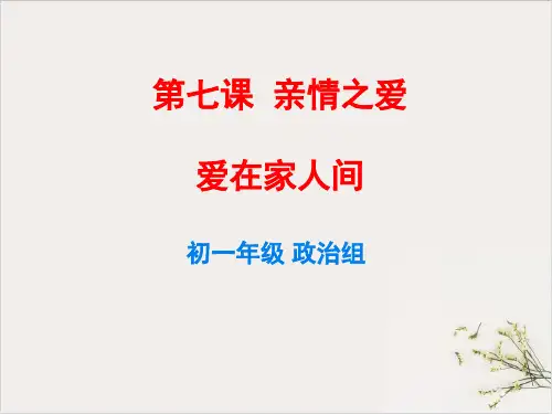 人教版《道德与法治》七年级上爱在家人间-课件(共26张PPT)