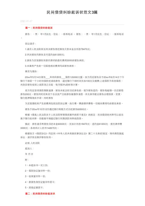 民间借贷纠纷起诉状范文3篇