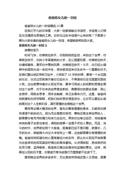 爸爸给女儿的一封信精选15篇