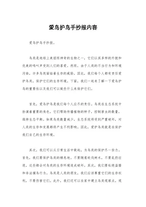 爱鸟护鸟手抄报内容