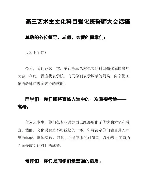 高三艺术生文化科目强化班誓师大会话稿