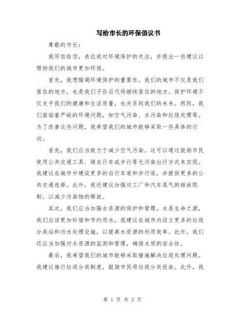 写给市长的环保倡议书