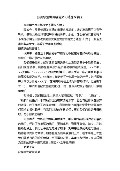 获奖学生发言稿范文（精选5篇）