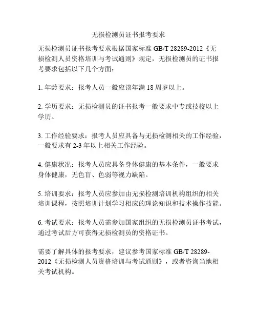 无损检测员证书报考要求