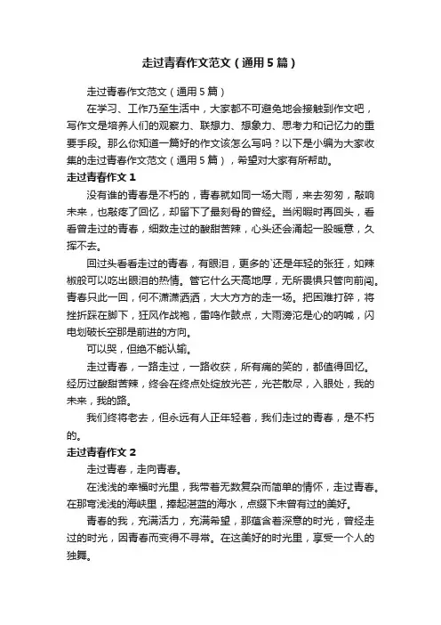 走过青春作文范文（通用5篇）