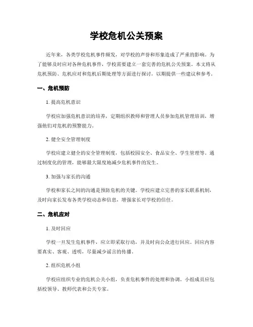 学校危机公关预案