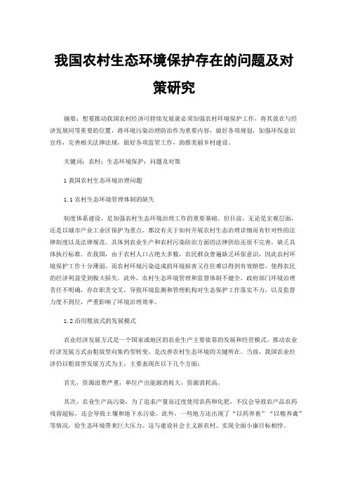 我国农村生态环境保护存在的问题及对策研究
