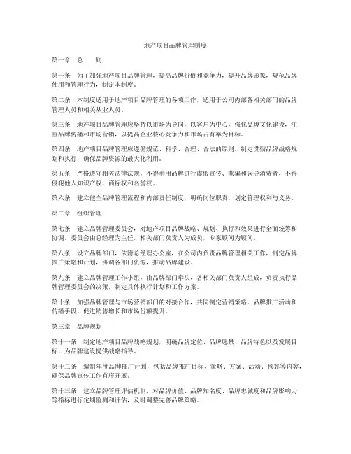 地产项目品牌管理制度