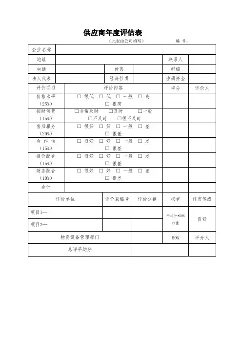 供应商年度评价表