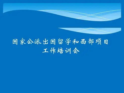 国家公派出国留学和西部项目工作培训会(PPT 52页)