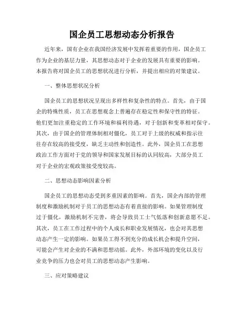 国企员工思想动态分析报告