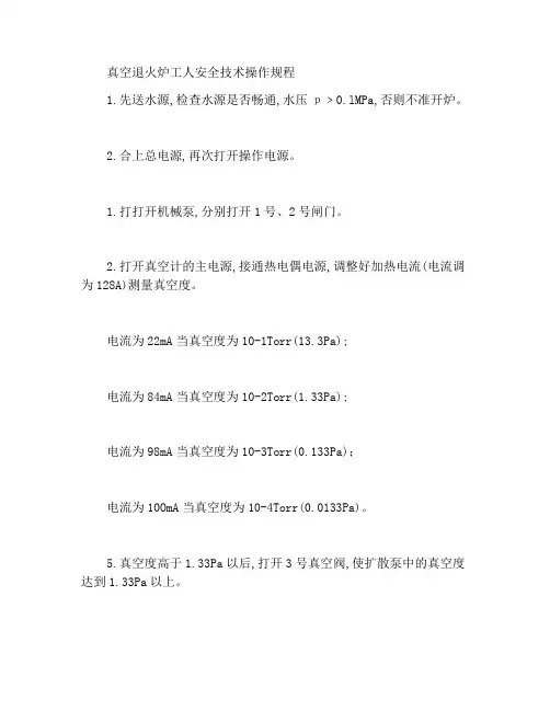 真空退火炉工安全技术操作规程