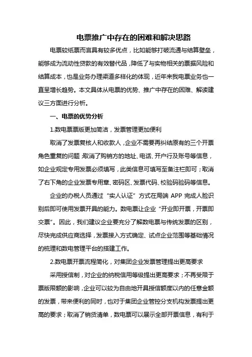 电票推广中存在的困难和解决思路