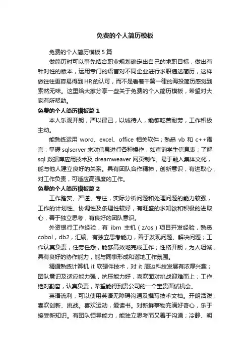 免费的个人简历模板