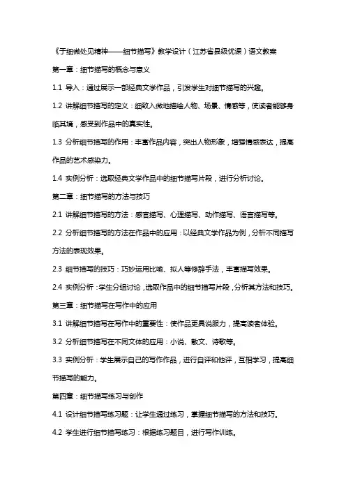 《于细微处见精神——细节描写》教学设计(江苏省县级优课)语文教案