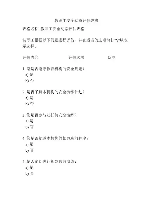 教职工安全动态评估表格