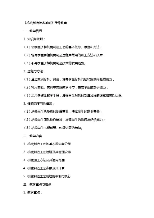 《机械制造技术基础》授课教案