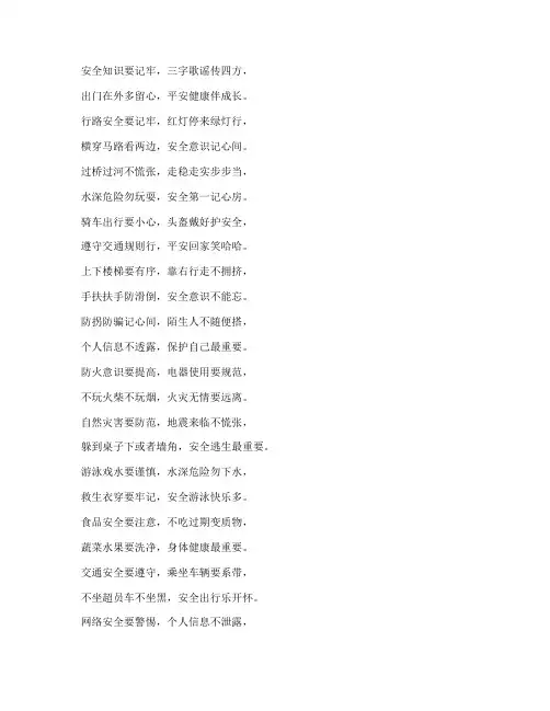 小学生安全教育三字歌