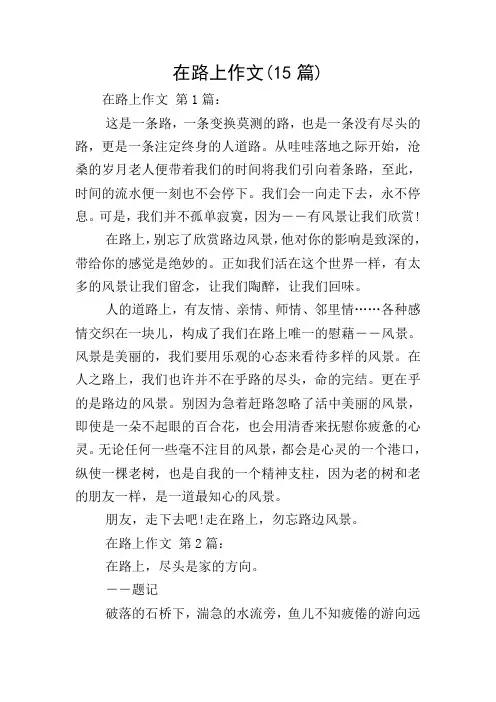 在路上作文(15篇)