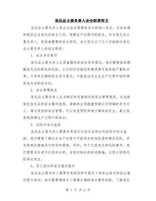 危化品主要负责人安全职责范文