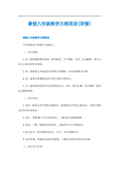 暑假八年级教学大纲英语(详情)