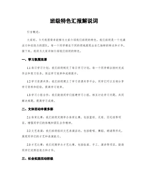 班级特色汇报解说词