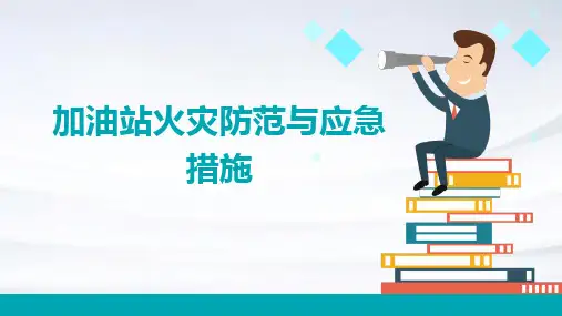 加油站火灾防范与应急措施