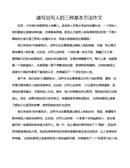请写出写人的三种基本方法作文