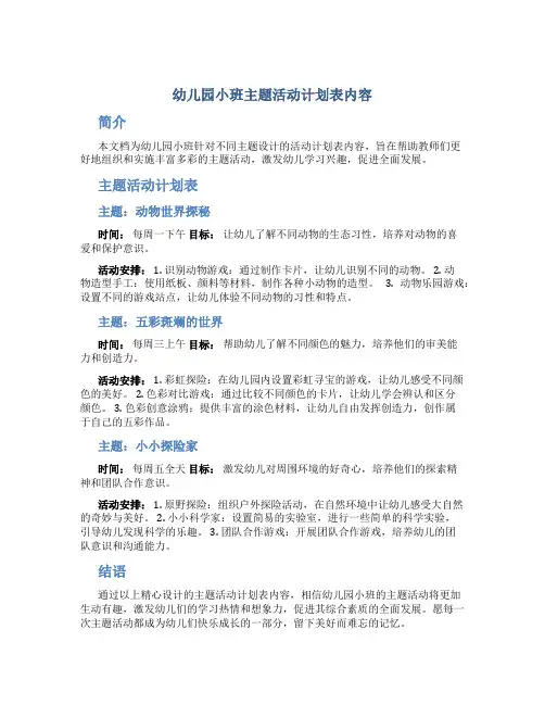 幼儿园小班主题活动计划表内容