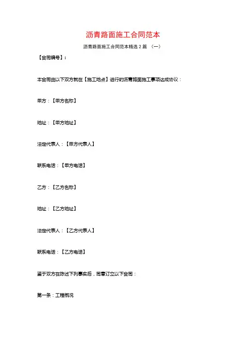 沥青路面施工合同范本2篇