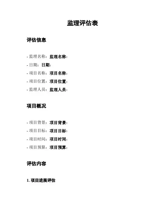 监理评估表