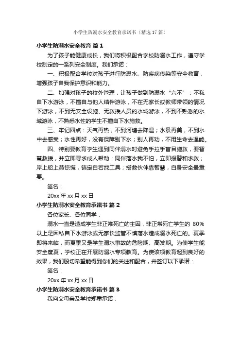 小学生防溺水安全教育承诺书（精选17篇）