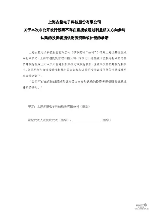 古鳌科技：关于本次非公开发行股票不存在直接或通过利益相关方向参与认购的投资者提供财务资助或补偿的承诺