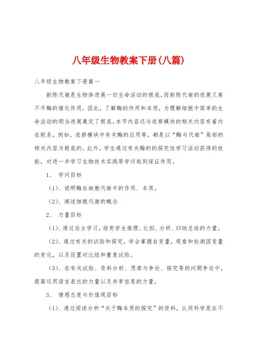 八年级生物教案下册(八篇)