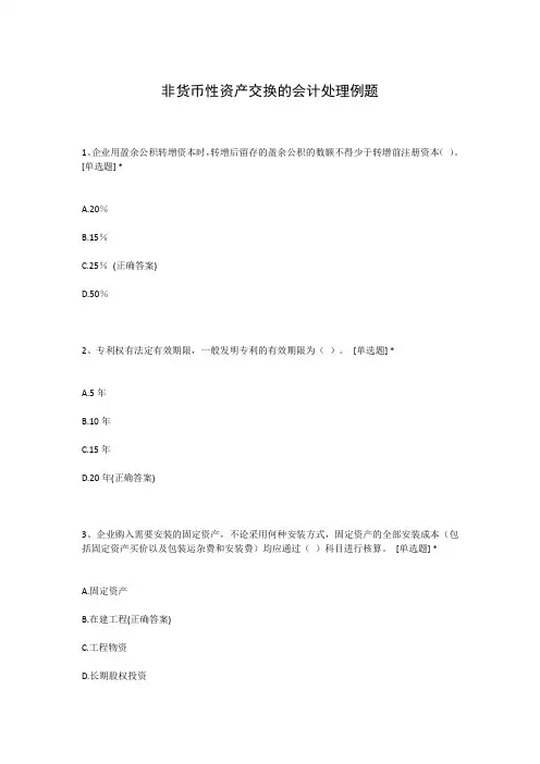 非货币性资产交换的会计处理例题