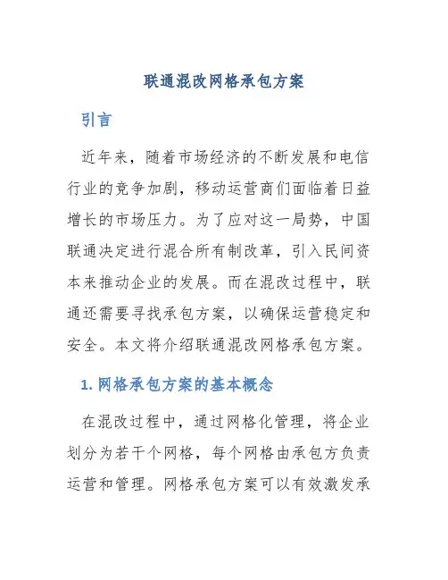 联通混改网格承包方案