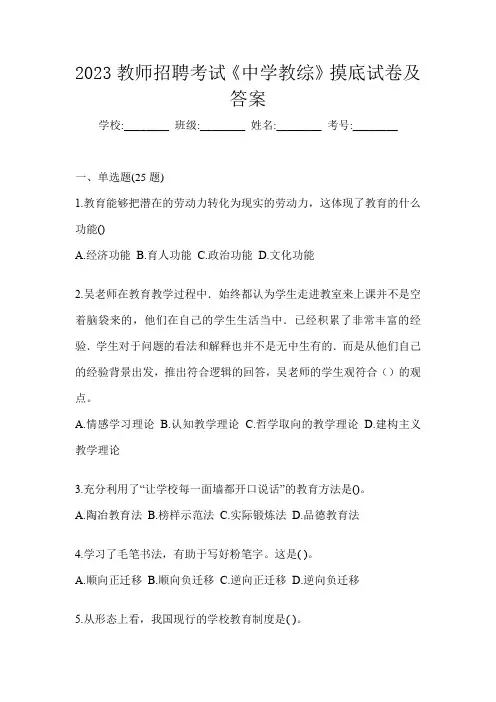 2023教师招聘考试《中学教综》摸底试卷及答案