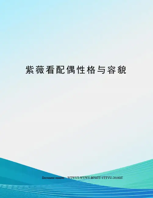 紫薇看配偶性格与容貌